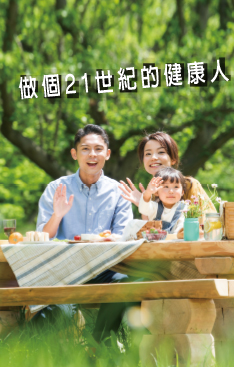 做個21世紀的健康人