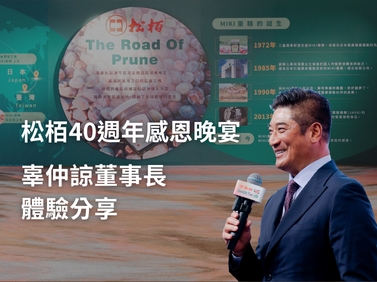 松栢40週年感恩晚宴—辜仲諒董事長體驗分享