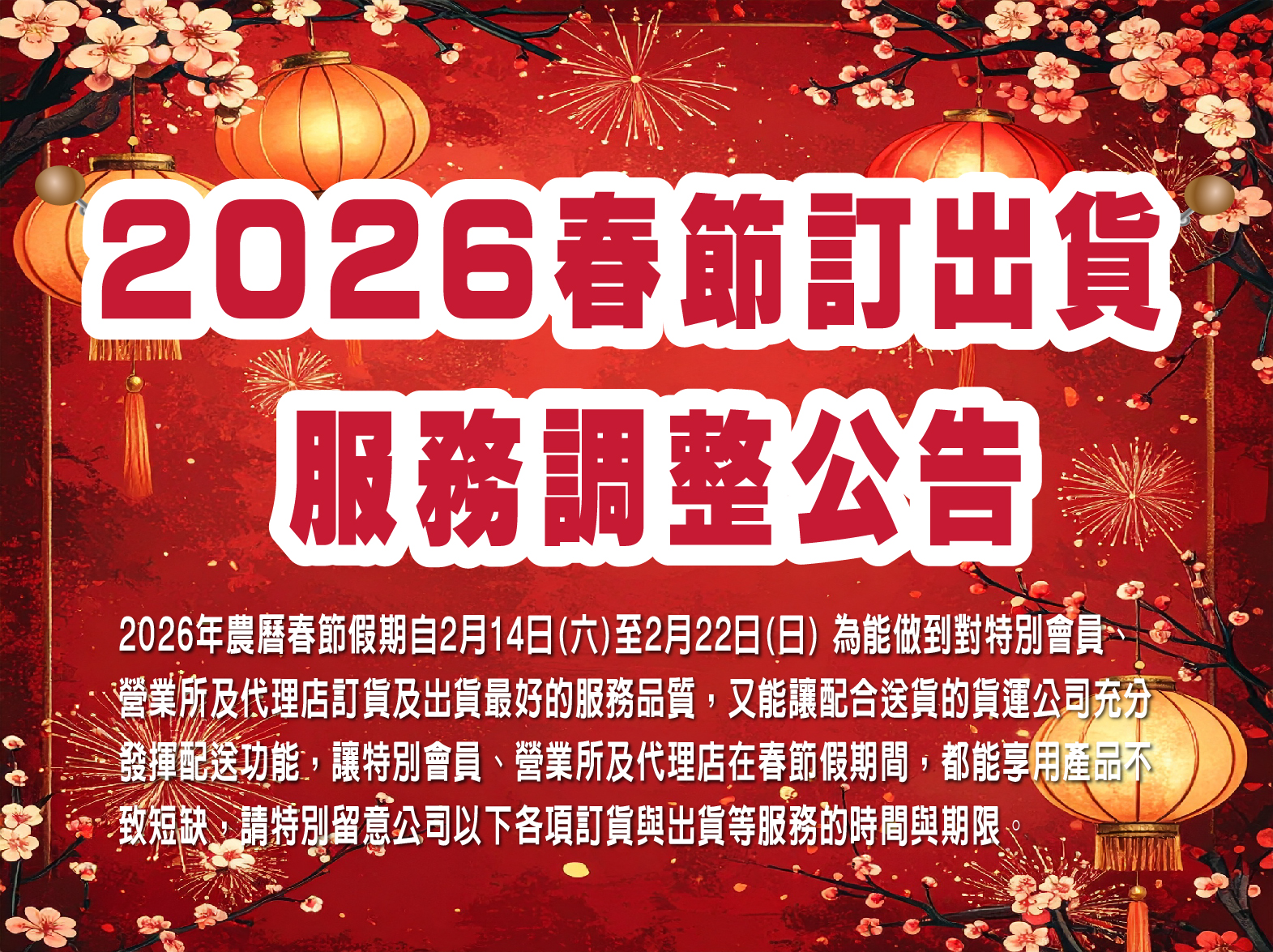 2026春節訂出貨服務時間